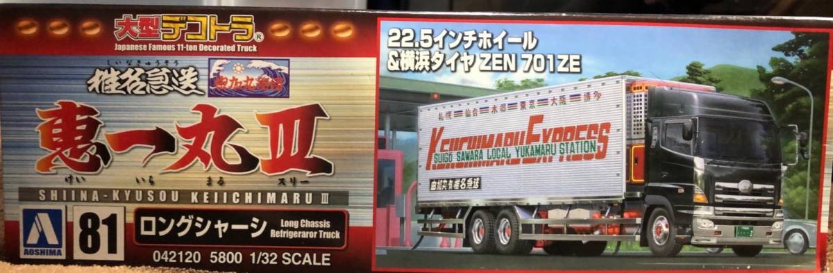 アオシマ 1/32スケール ロングシャーシ 大型デコトラNo81 椎名急送