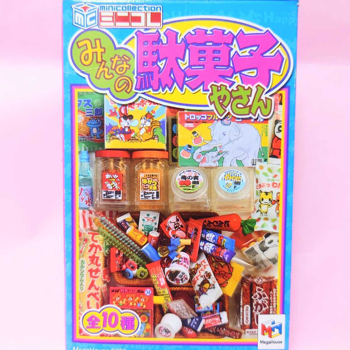 公式通販 入手困難メガハウス みんなの駄菓子やさん全10種コンプ 