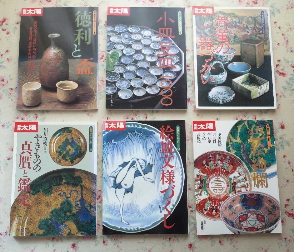 97514/別冊太陽 骨董を楽しむ ほか 11冊セット 徳利と盃 小皿豆皿 骨董