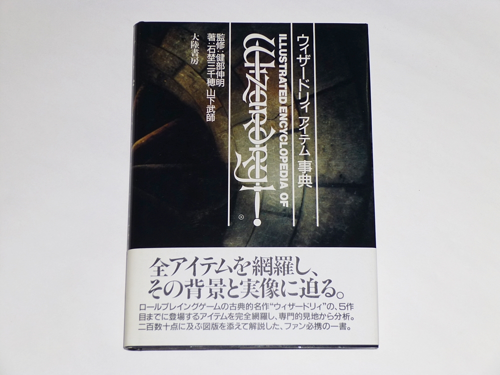 ウィザードリィ事典 ウィザードリィ ⁄ ENCYCLOPEDIA OF WIZARDRY
