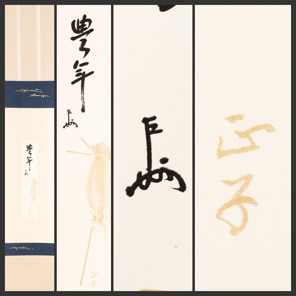 古美味】即中斎 自筆短冊「豊年」汾陽正子筆 金泥干稲ノ画 軸