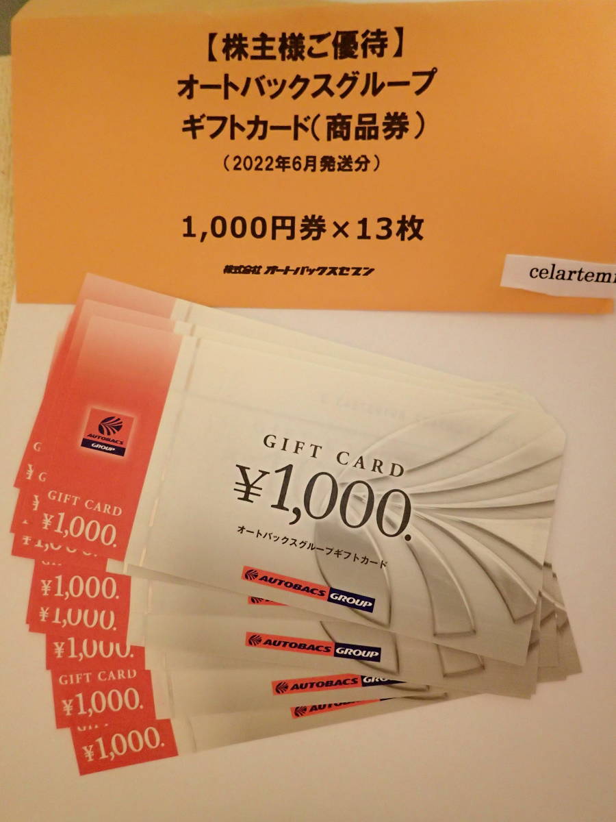 オートバックスグループ ギフトカード 8000円分 普通郵便無料
