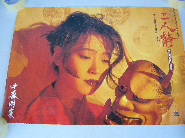006☆ポスター 中森明菜 二人静 販促 非売品 B2サイズ 中森明菜