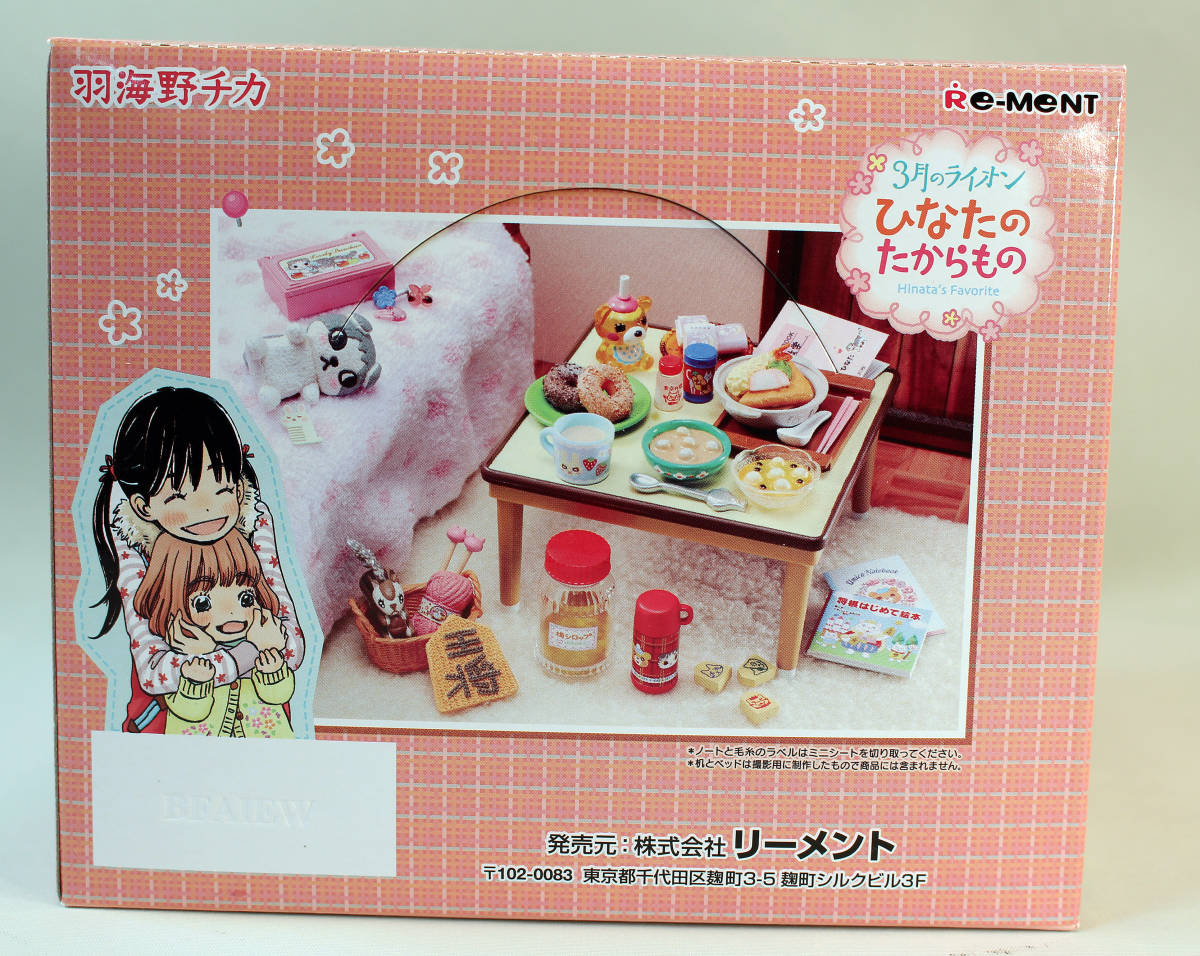 新品 未開封 3月のライオン ひなたのたからもの 全8種 リーメント