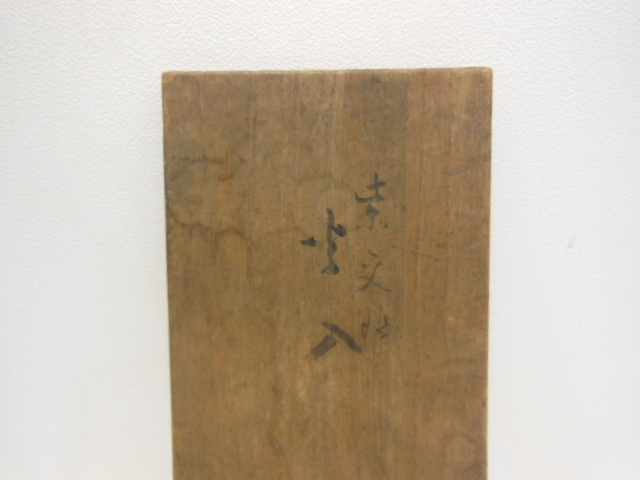 永楽 和全 作 紫交趾 火入 （二）（共箱） 【公式通販】