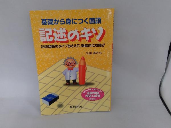 記述のキソ : 基礎から身につく国語 【公式通販】