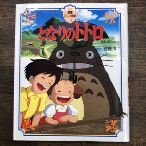 となりのトトロ 徳間アニメ絵本の値段と価格推移は 10件の売買情報を集計したとなりのトトロ 徳間アニメ絵本の価格や価値の推移データを公開