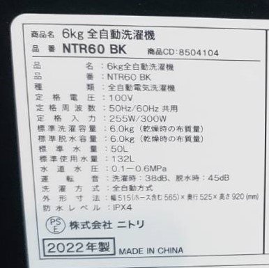 全国無料，2025 【大阪/岸和田発】ニトリ 6.0kg 全自動洗濯機 NTR60 2022年製/風乾燥 フラットデザイン ガラストップ 槽洗浄 槽乾燥
