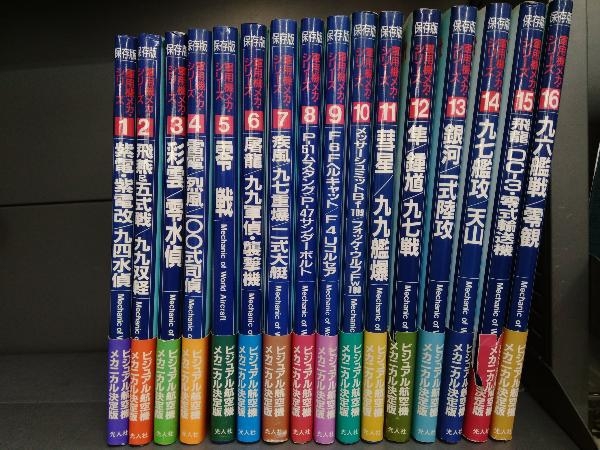 本 値下げ! レア 図解・軍用機シリーズ ハンディ版 1〜16巻 全巻セット 光