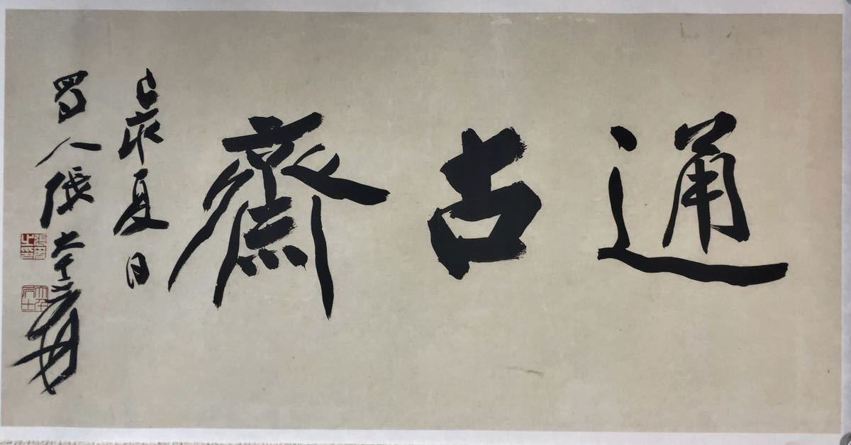 張大千 行書 通古斎 まくり／中国 書道家 画家 書道 画仙紙(書)｜売買