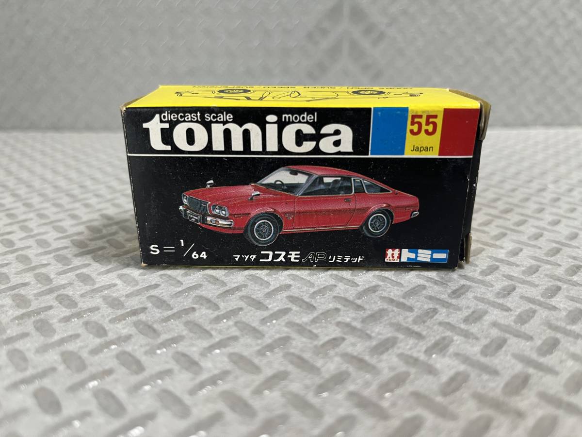 トミカ（黒箱）No.55 マツダ コスモ APリミテッド（日本製）