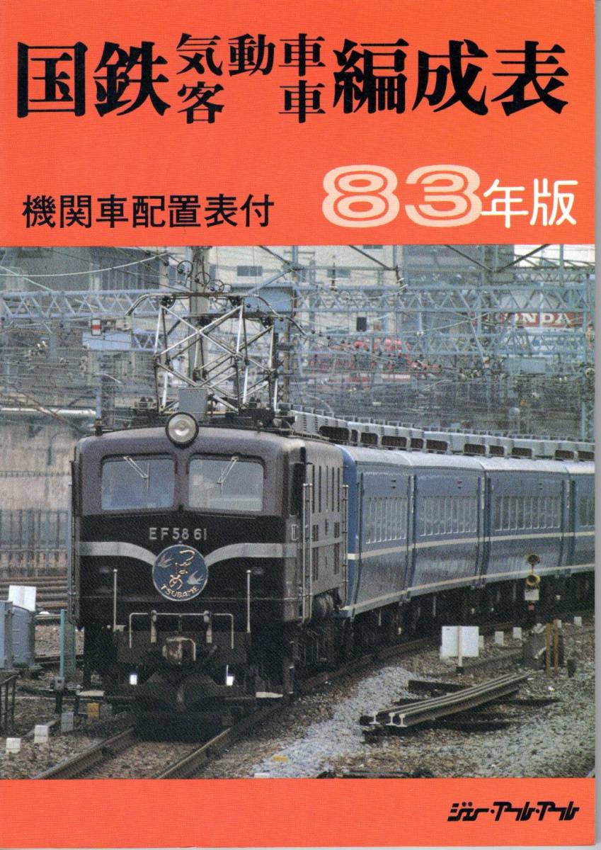 希少】国鉄電車編成表1978年版ジェー·アール·アール発行①当時の