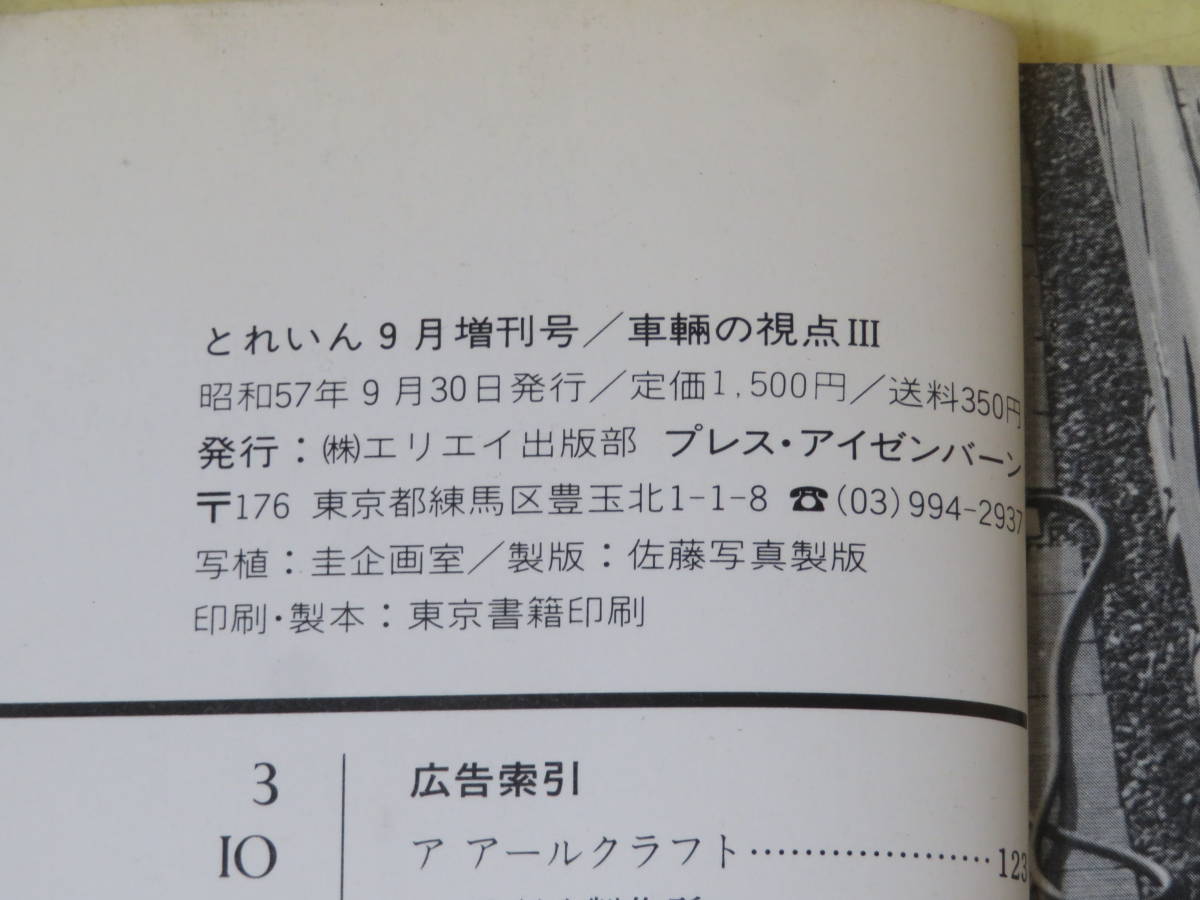 鉄道資料】とれいん9月増刊号 車輛の視点Ⅲ 昭和57年9月発行 プレス