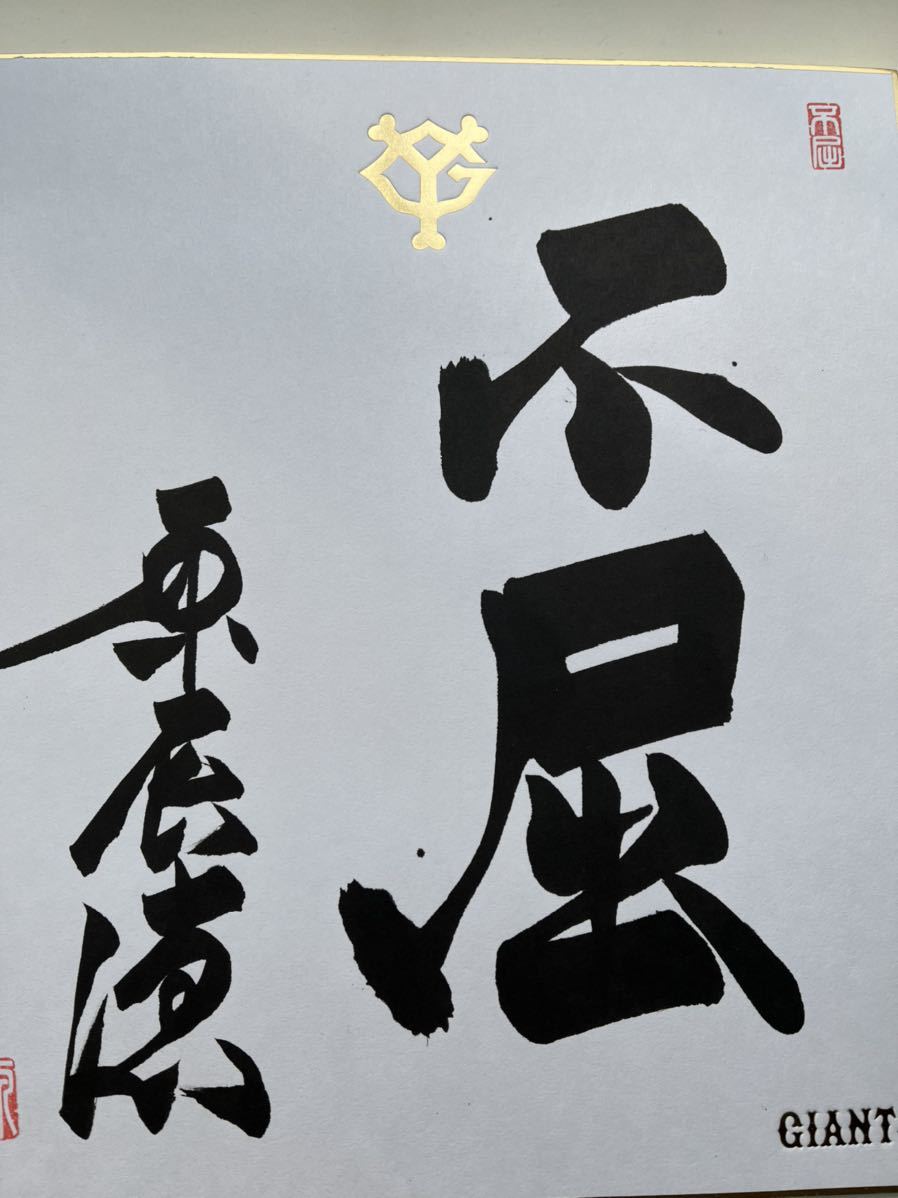 原辰徳 直筆サイン 色紙 毛筆 読売巨人軍 ジャイアンツ 「道」 入手