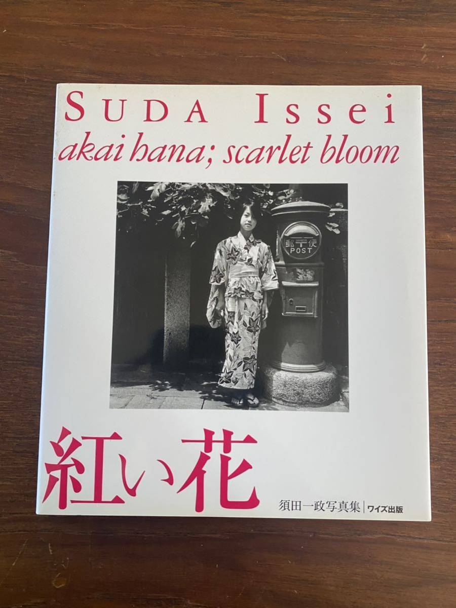 須田一政写真集 ワイズ出版写真叢書 紅い花 中古本・書籍 ワイズ出版