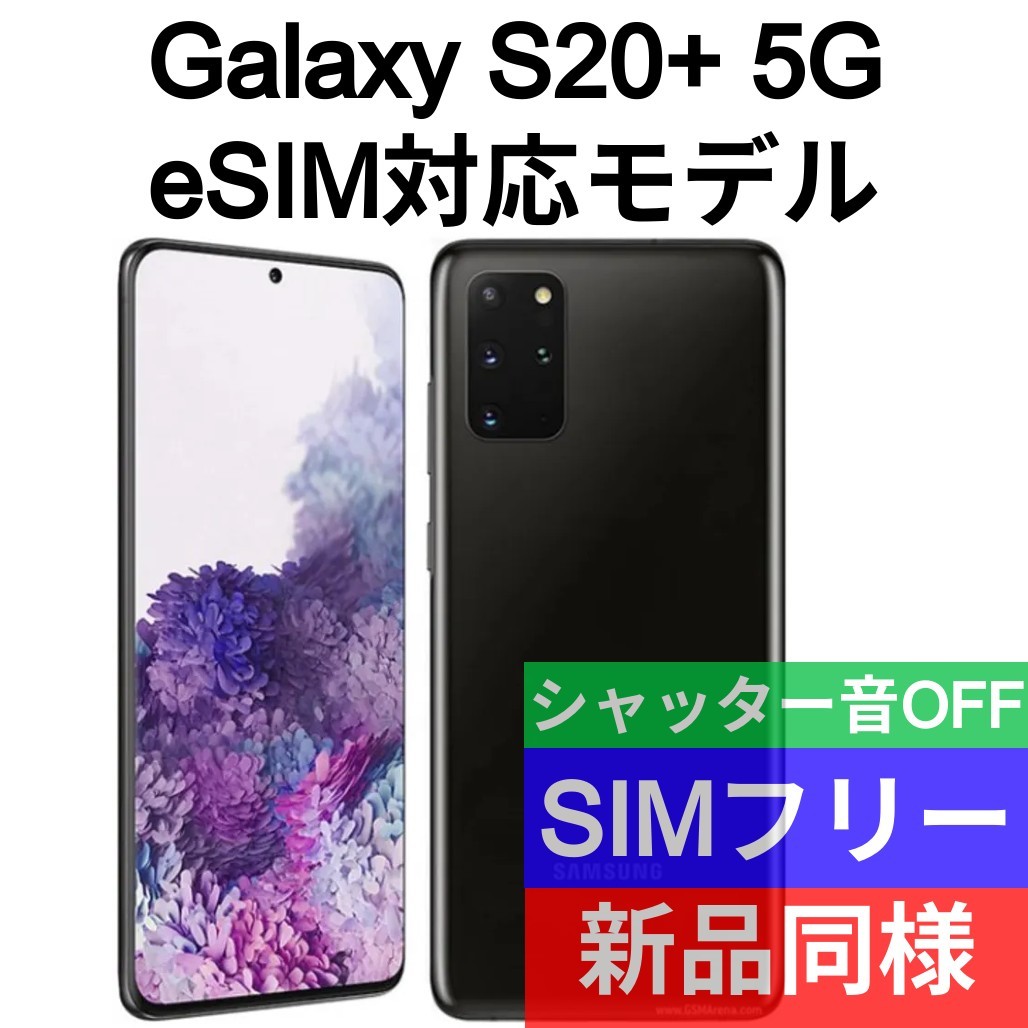 新品，本物保証 未開封品 Galaxy S20+ eSIM対応モデル オーラブラック