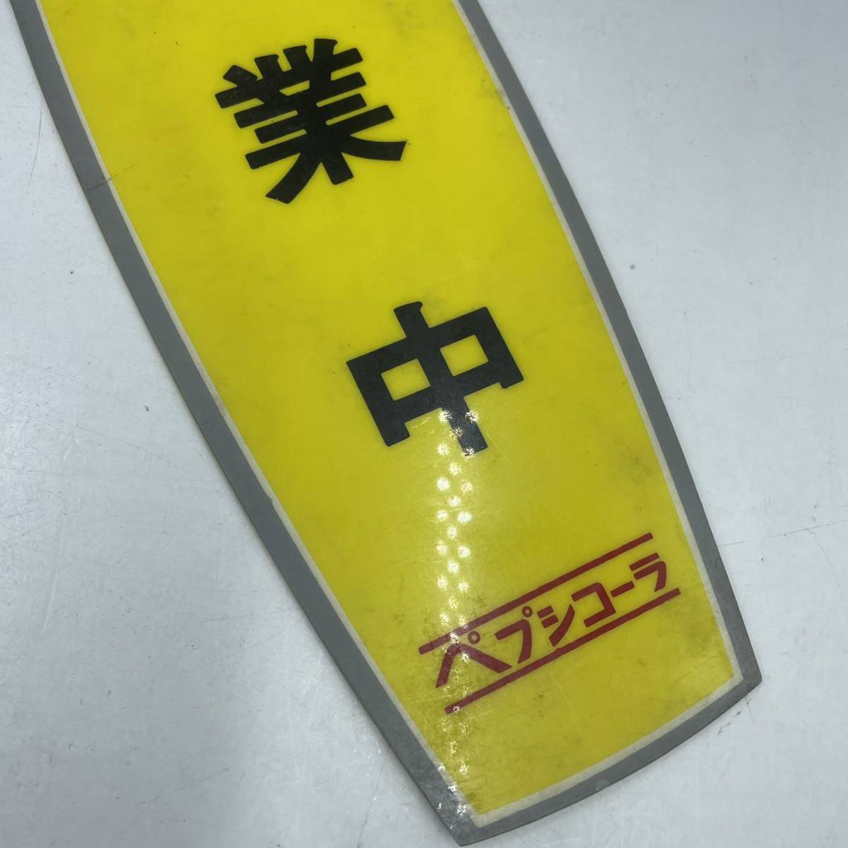 新作登場，低価 ペプシコーラ 看板 営業中 準備中 喫茶店 カフェ 昭和 