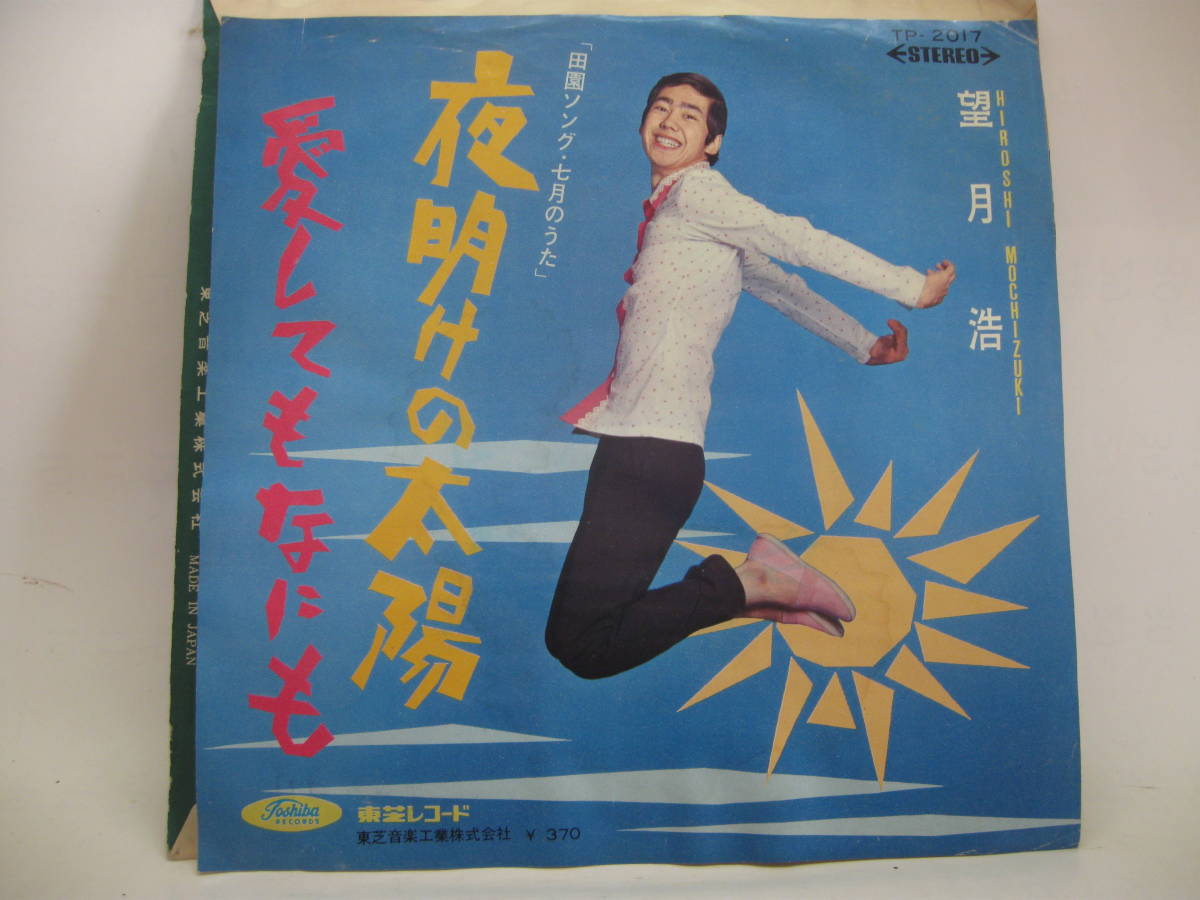 EP 望月 浩／夜明けの太陽 1968 田園ソング 七月のうた スクールメイツ(その他)｜売買されたオークション情報、yahooの商品情報をアーカイブ公開 - オークファン その他