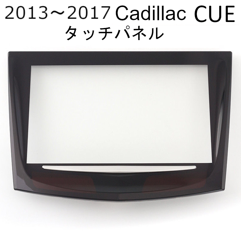 キャデラック CUE タッチパネル ATS エスカレード タッチスクリーン