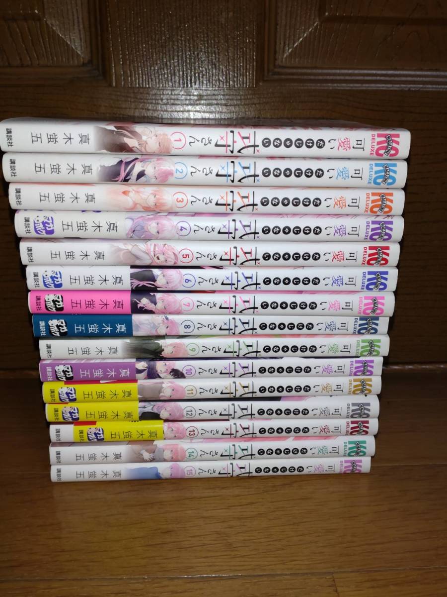  可愛いだけじゃない式守さん 1 15巻セット 真木蛍五 新規不可(全巻セット)｜売買されたオークション情報、yahooの商品情報をアーカイブ公開 - オークファン 全巻セット