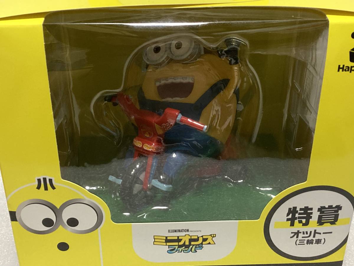 ミニオンズ HAPPYくじ 一番くじ 特賞 フィギュア 三輪車 オットー 