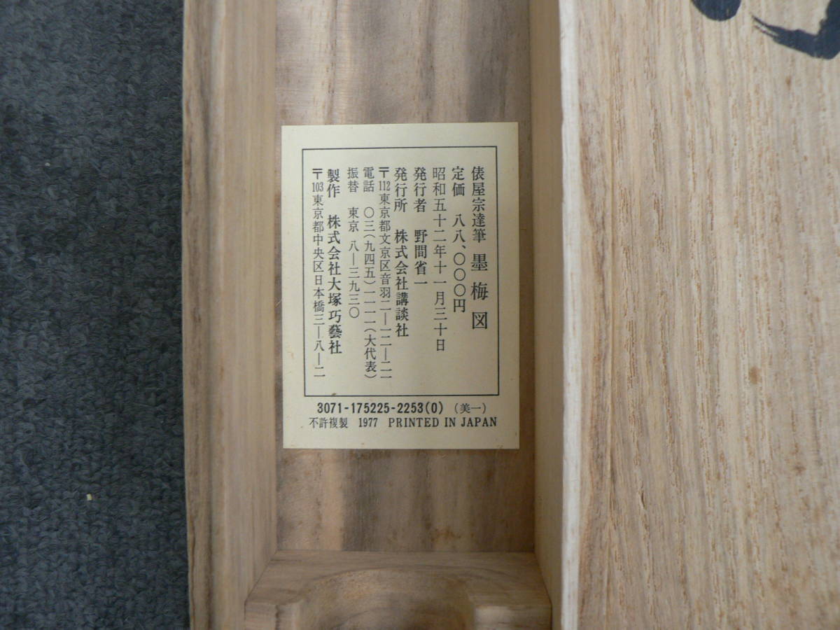 掛軸 俵屋宗達 墨梅図 復刻工芸品 定価88000円 昭和52年 大塚工芸社