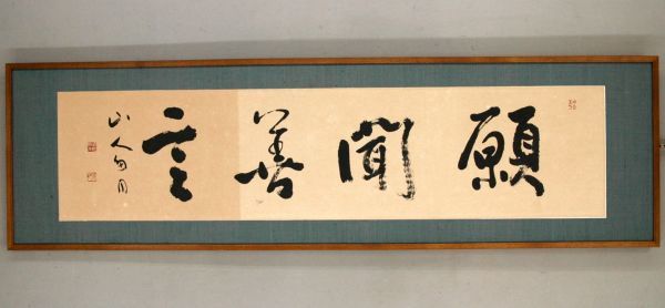 真作】桑原翠邦「願聞善言」 書 書家 扁額 紙本 桑縁 魚目道人 比田井 