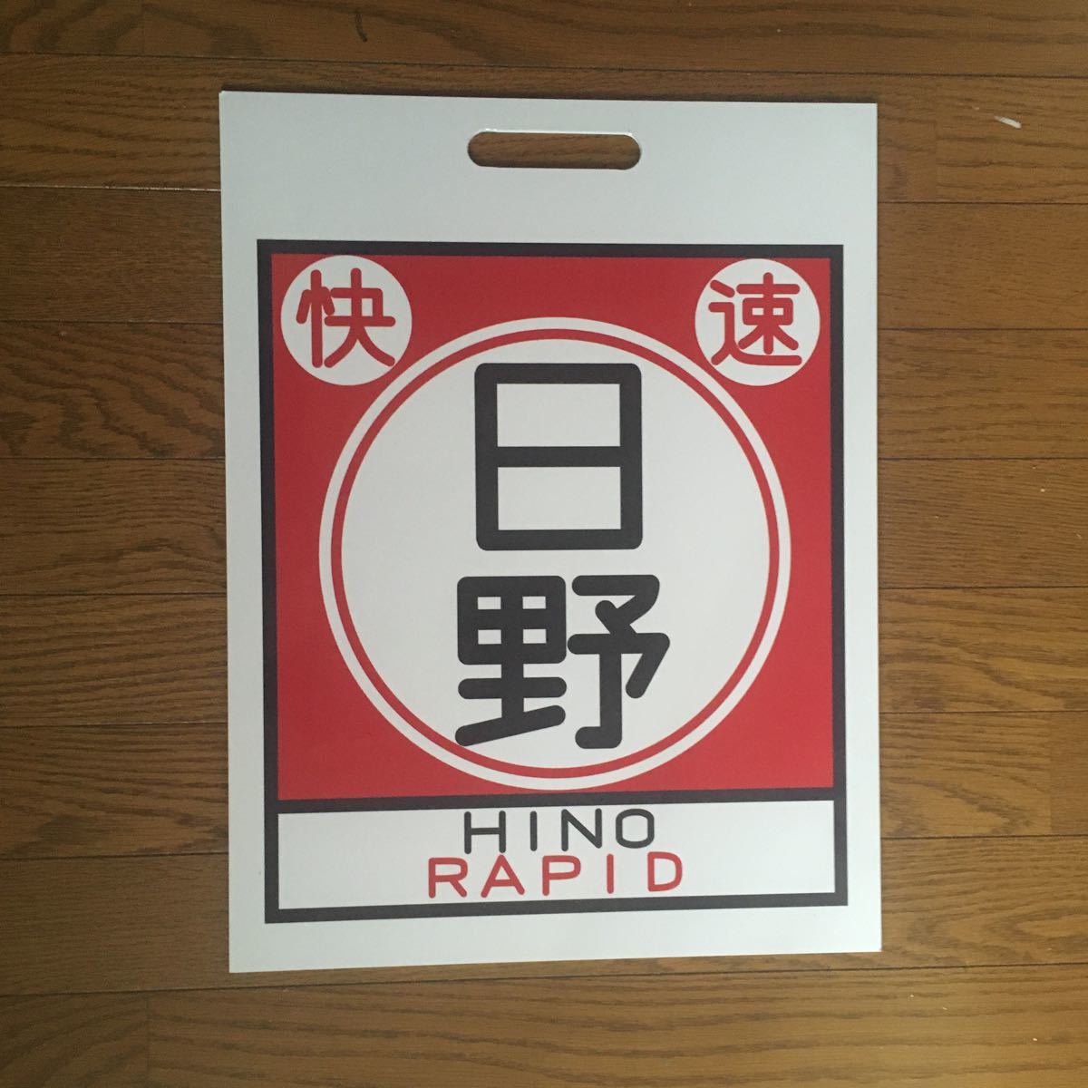 近江鉄道 前面サボ 彦根⇔八日市 行先表示板 近江鉄道 前面サボ 彦根⇔