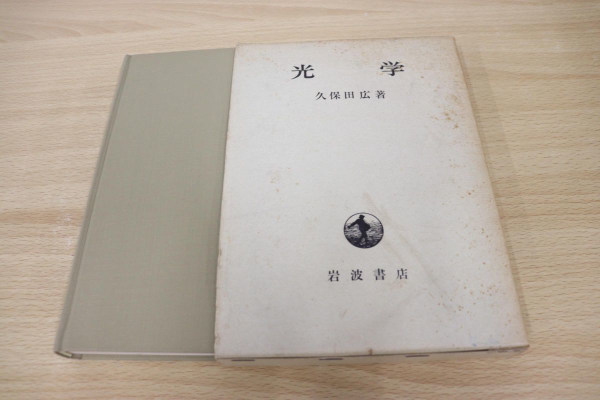 久保田広 岩波書店 光学 | - 広｜岩波オンデマンドブックス 1965年発行 ⁄