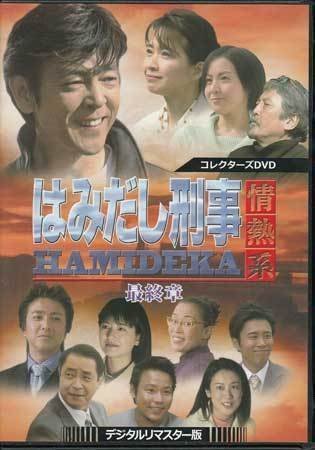 はみだし刑事情熱系 最終章 コレクターズDVD デジタルリマスター版 はみだし刑事情熱系最終章DVDデジタルリマスター版 デジタルリマスター版〈4 4枚 ◇中古DVD☆『はみだし刑事情熱系 デジタルリマスター版』村川 PART6 2026年最新Yahoo!オークション -はみだし刑事 -はみだし刑事情熱系の中古品・新品 中古 情熱系の中古品・新品 デジタルリマスター