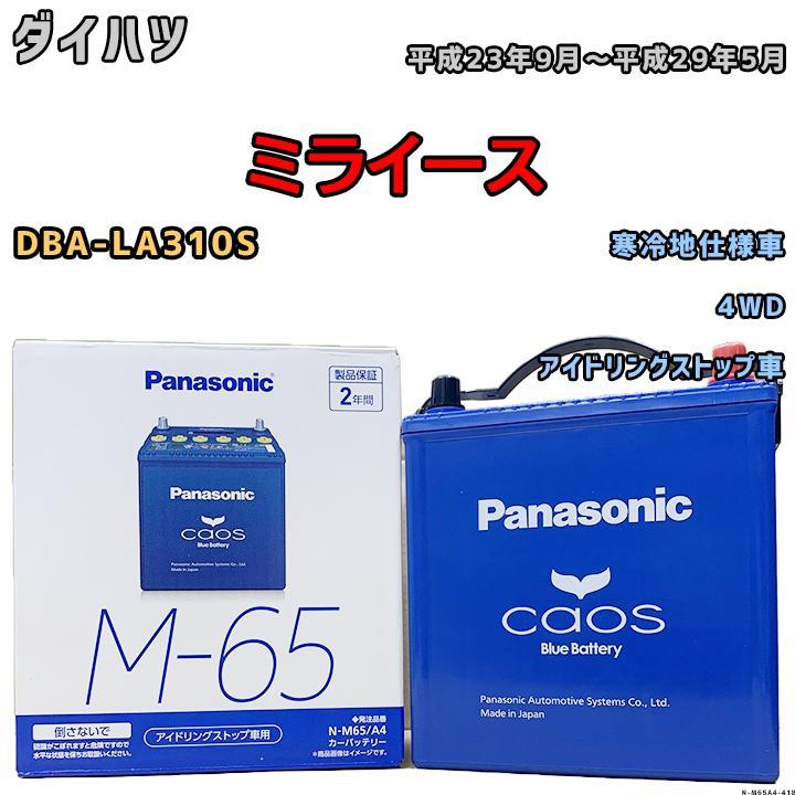 新品，最新作 無料処分 バッテリー パナソニック カオス ダイハツ ミライース DBA-LA310S 平成23年9月 平成29年5月 M-65(その他)｜売買されたオークション情報、yahooの商品情報をアーカイブ公開 - オークファン その他