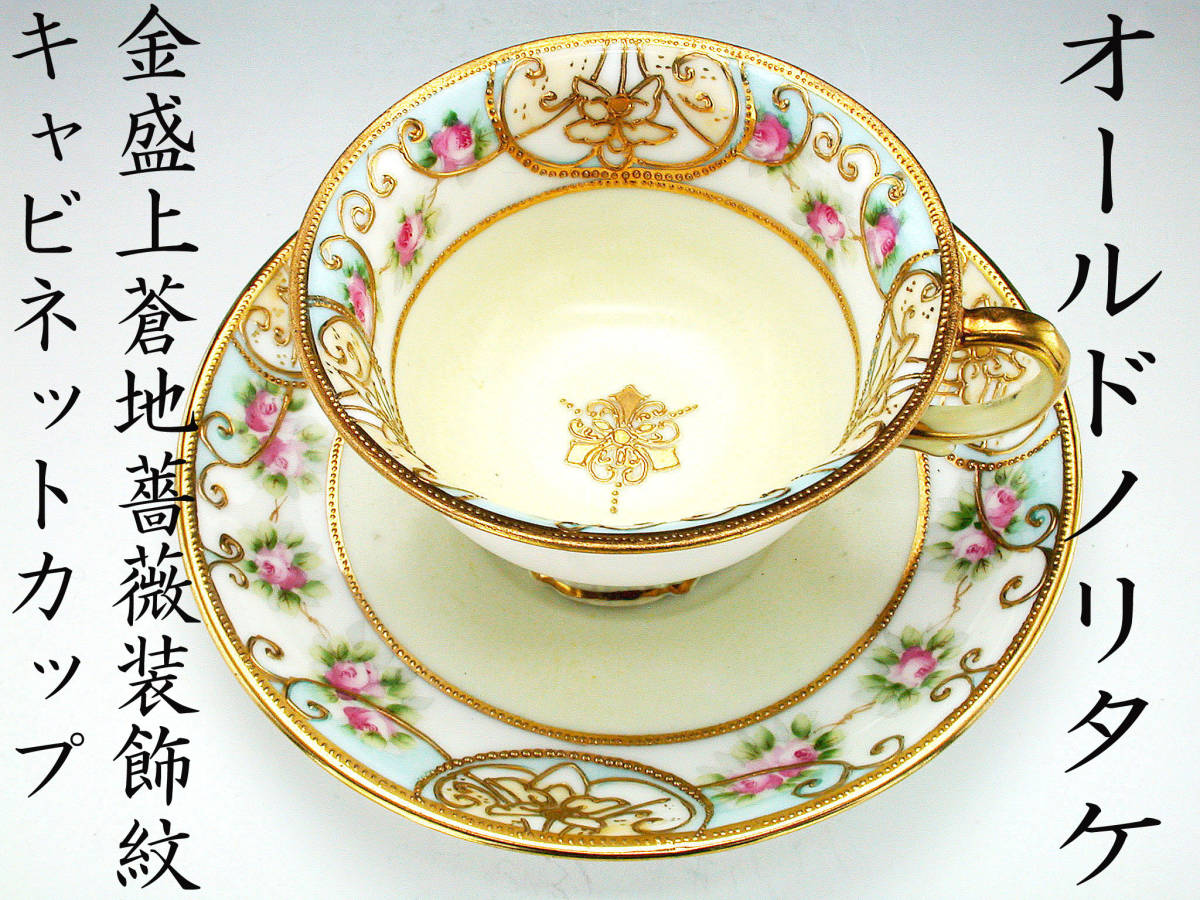 オールドノリタケ銘品!! オールドノリタケ オールドノリタケ銘品