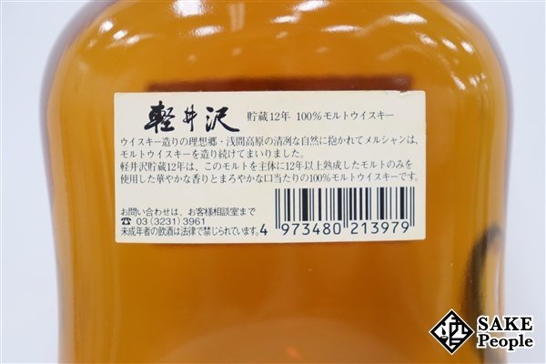 ◇1円～ メルシャン 軽井沢蒸留所 貯蔵12年 100%モルトウイスキー