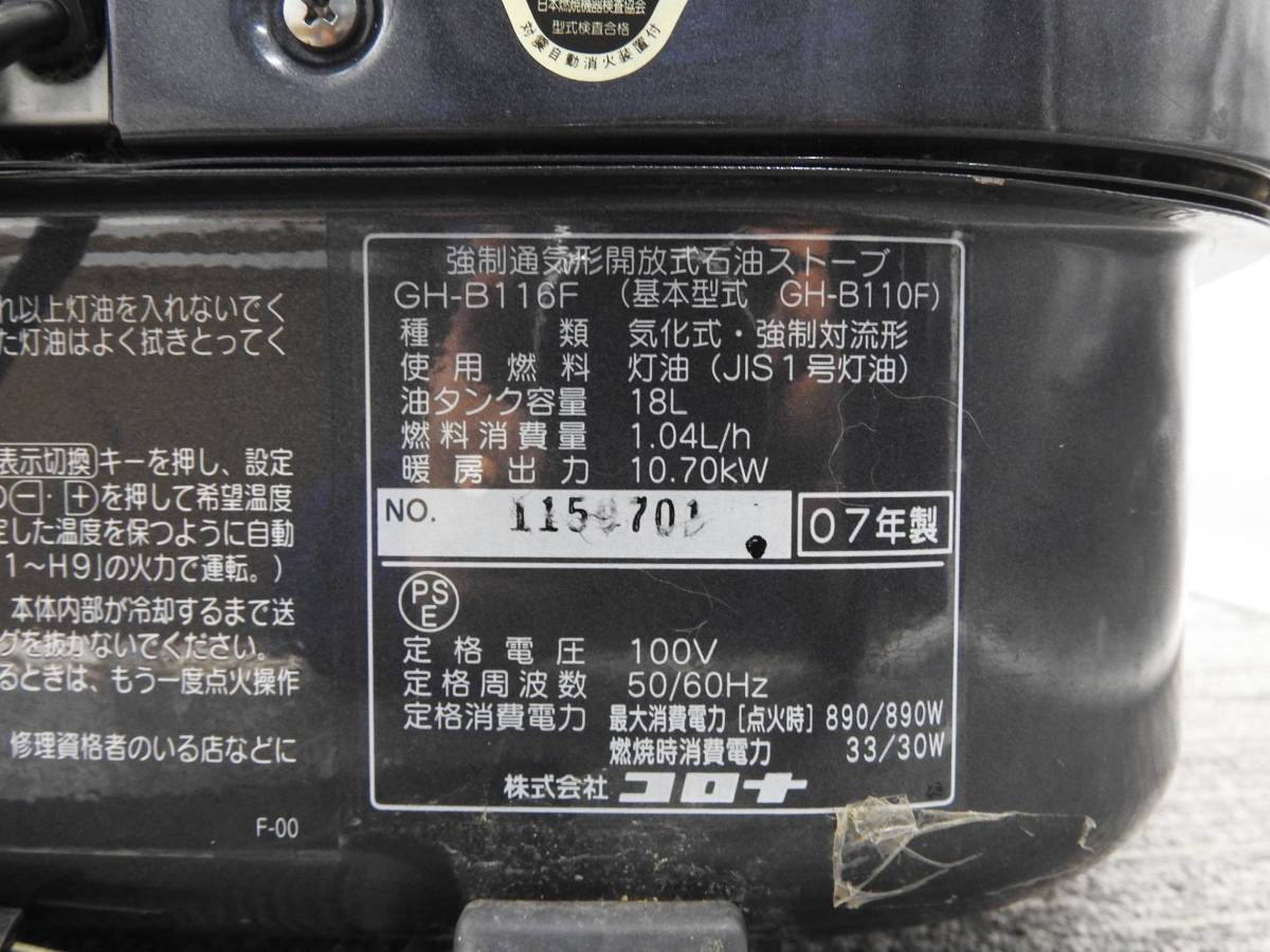 CORONA コロナ☆ニューブルーバーナ GH-B116F 石油ストーブ ファン