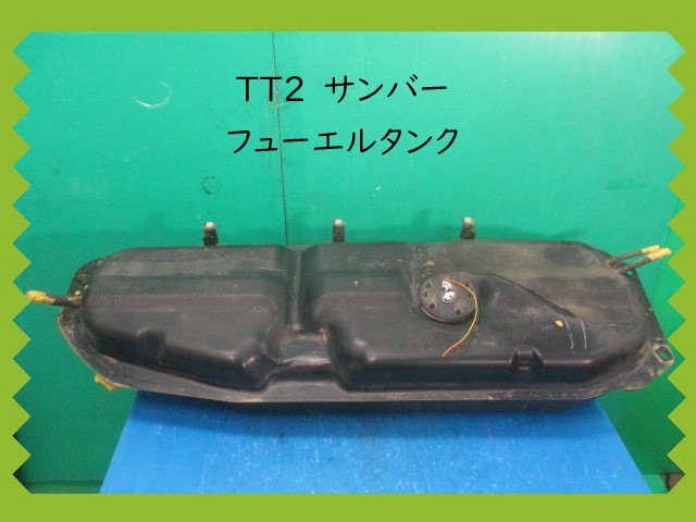 H14年　TT2　サンバー　スバル　TT1/TT2　フューエルタンク　ガソリンタンク　【中ＯＫ・外汚れ有】　即決！※個人様宅配送不可 サンバー TT2 フューエルタンク トラック 燃料タンク交換（スバル フェール