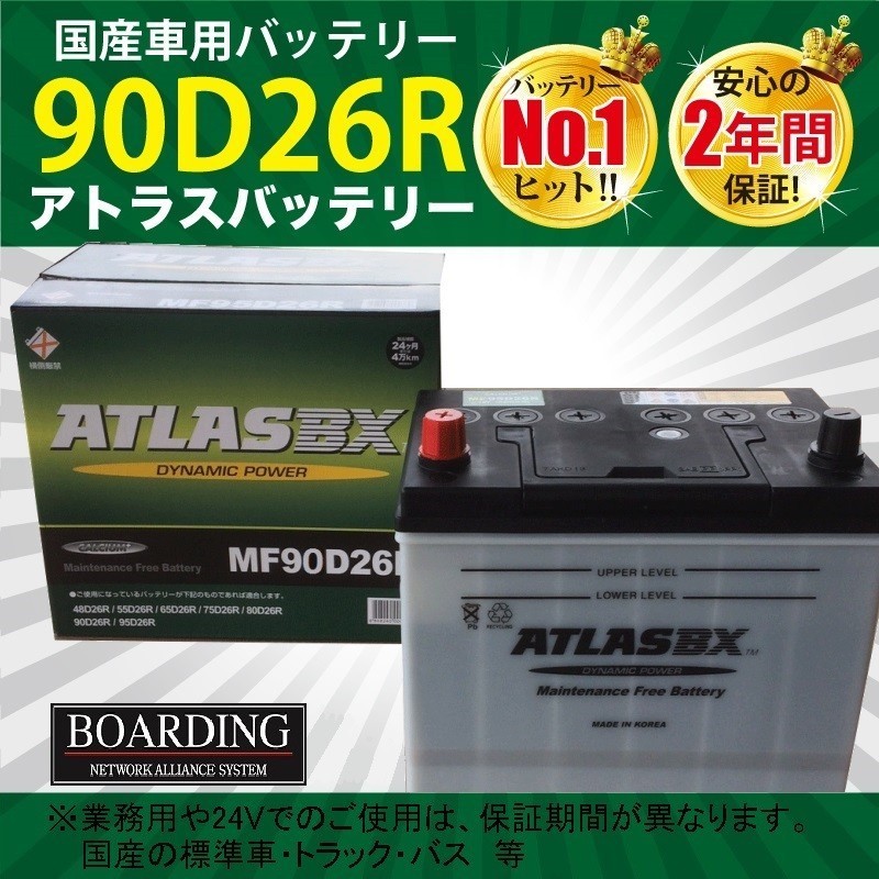  品薄 トラック用 24V MF 90D26R &times;2個セット 当日発送 最短翌着 保証付 ATLAS アトラス バッテリー(R)｜売買されたオークション情報、yahooの商品情報をアーカイブ公開 - オークファン D26
