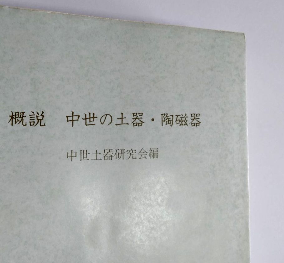 中世土器研究会編 概説 中世の土器・陶磁器 中世土器研究会 真陽
