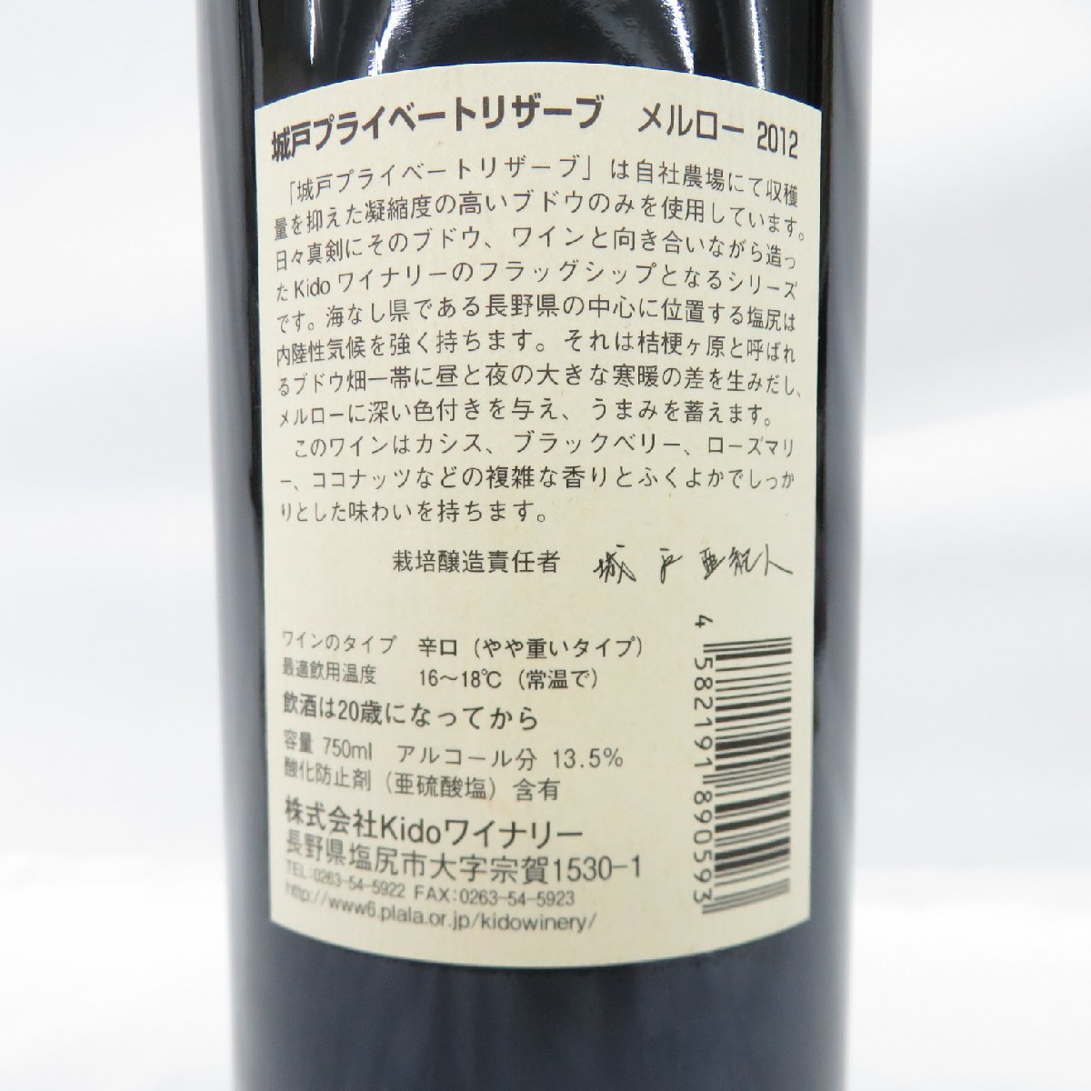 城戸ワイン メルロー 城戸 0 リザーブ21 プライベート 1 Merlot 城戸