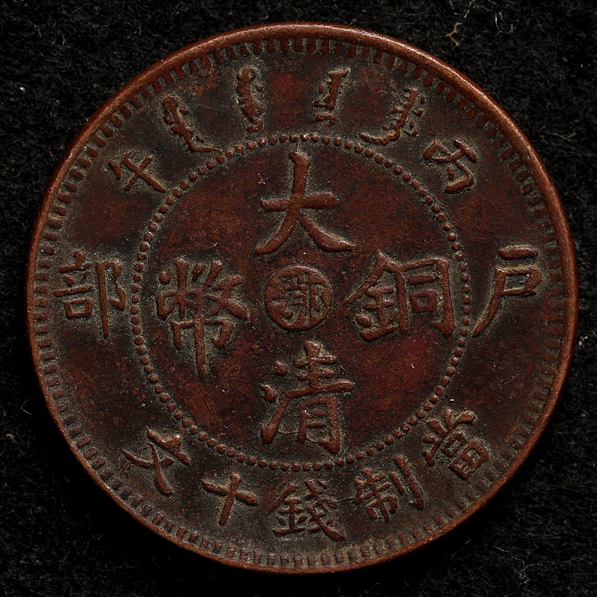 7288◆1枚 大清銅幣 10文 光緒年造 戸部 中国銅貨