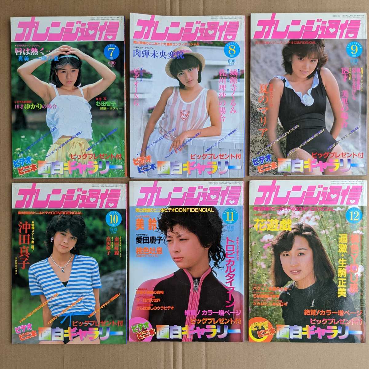希少☆昭和59年】12冊セット オレンジ通信 1984円1月号〜12月号