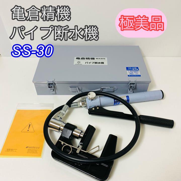 極美品】亀倉精機 パイプ断水機 SS-30 極美品】亀倉精機 パイプ断水機 SS-30