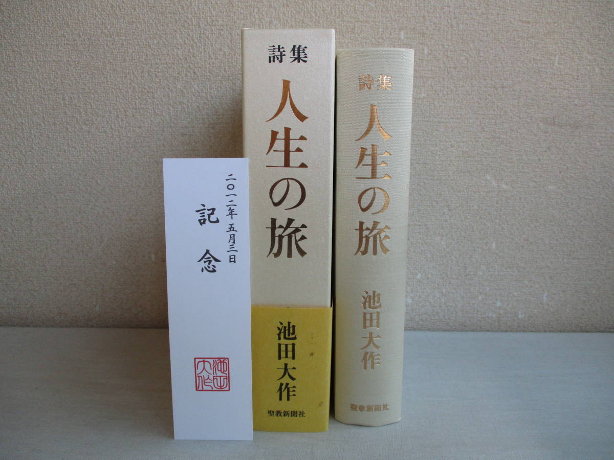 詩集 聖教新聞社 人生の旅 池田大作 | 創価学会 - 人生の旅: 聖教新聞 