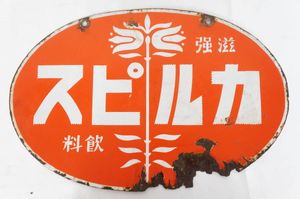 戦前 看板のYahoo!オークション(旧ヤフオク!)の相場・価格を見る