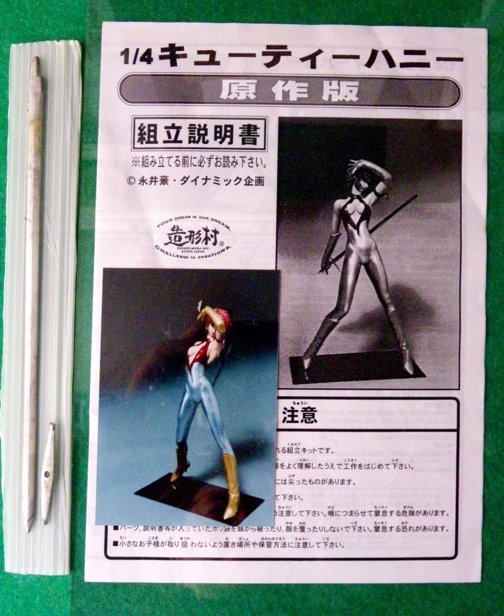 ボークス キューティーハニー 1／4 原作版 ガレージキット完成品！ OHS