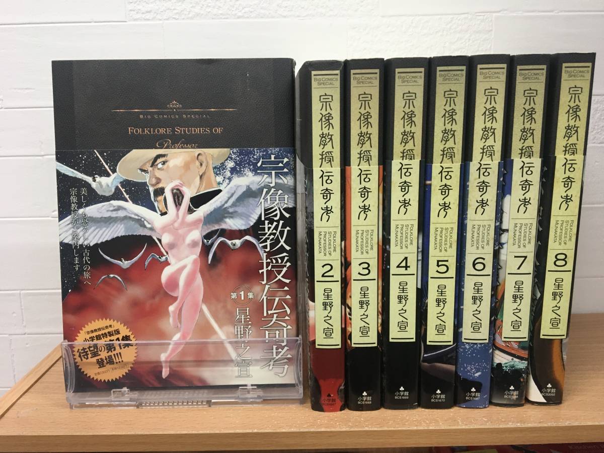 L01076 宗像教授伝奇考 1-8 | 宗像教授伝奇考 : 宗像教授傳奇考