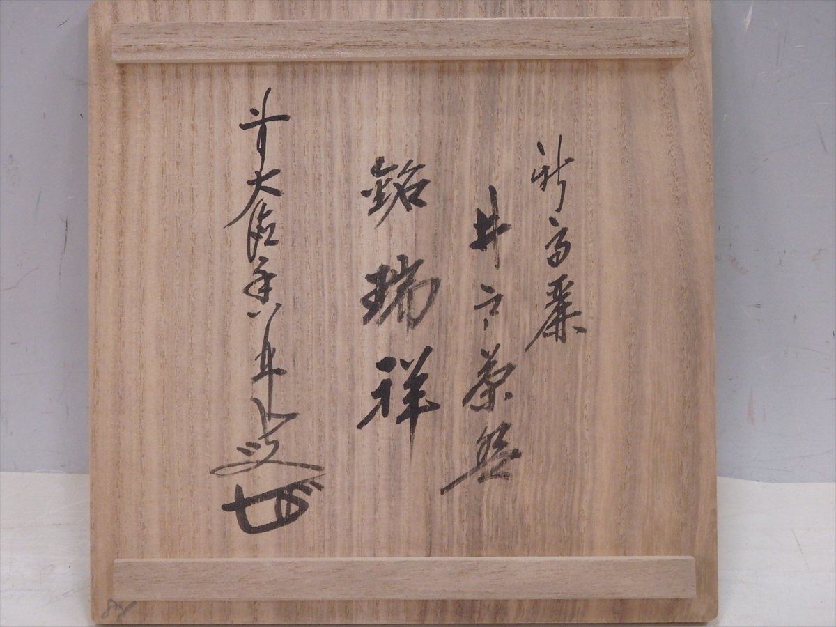 正規品，人気 ☆前大徳寺大橋香林直筆銘の桐箱入 高麗・慶州窯【井戸