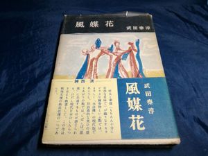 風媒花の値段と価格推移は 37件の売買情報を集計した風媒花の価格や価値の推移データを公開