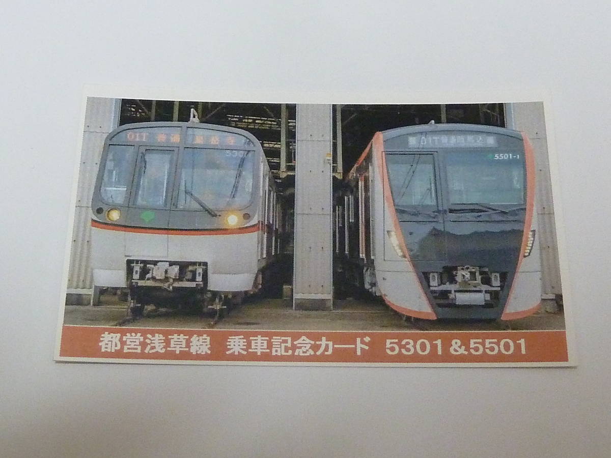 東京都交通局 都営浅草線 5301 ＆ 5501 乗車記念カード(鉄道