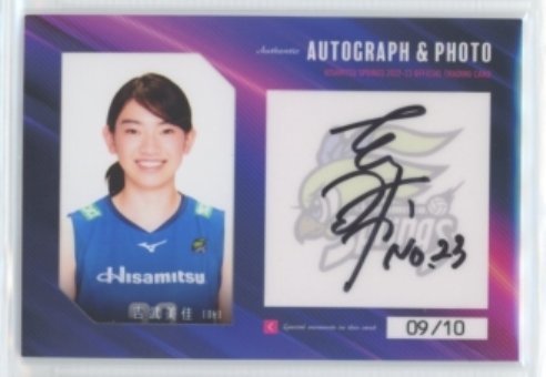久光スプリングス 2022−23 /吉武美佳 直筆サイン＆生写真カード #09