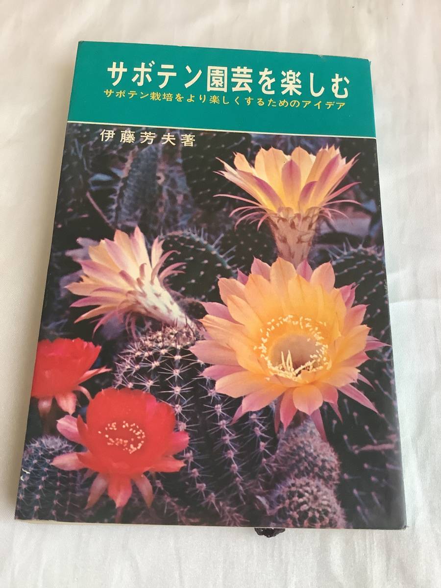 ミエミセ) サボテン 多肉 古本 サボテン園芸を楽しむ (伊藤芳夫著